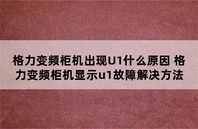 格力变频柜机出现U1什么原因 格力变频柜机显示u1故障解决方法